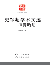 史军超学术文选——神舞哈尼