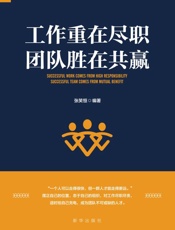 工作重在尽职 团队胜在共赢