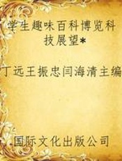 学生趣味百科博览科技展望