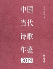 中国当代诗歌年鉴　2019