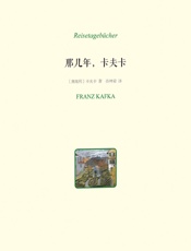 那几年，卡夫卡