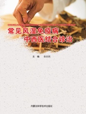 常见风湿免疫病中西医结合诊治