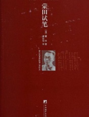 蒙田试笔