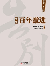 告别百年激进