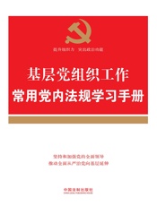 基层党组织工作常用党内法规学习手册