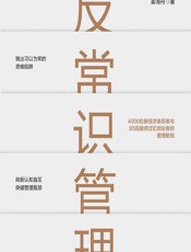反常识管理 - 姜海舟