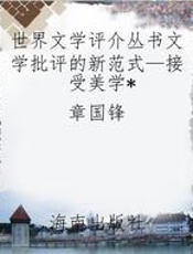 世界文学评介丛书文学批评的新范式—接受美学
