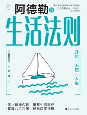 阿德勒的生活法则：开启“无压”人生