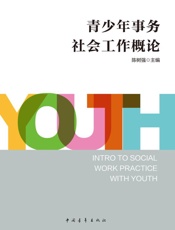 青少年事务社会工作概论
