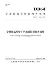 宁夏建筑用砂矿产地质勘查技术规程