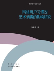 网络用户习惯对艺术消费的影响研究
