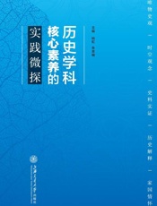 历史学科核心素养的实践微探