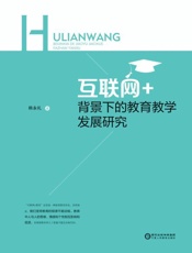 “互联网+”背景下的教育教学发展研究