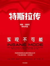 [特斯拉传：实现不可能]哈米什·麦肯齐