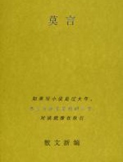 莫言散文新编