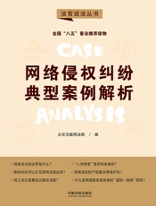 网络侵权纠纷典型案例解析