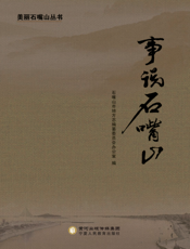 事说石嘴山