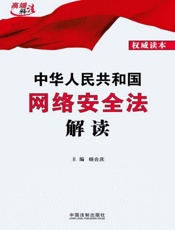中华人民共和国网络安全法解读