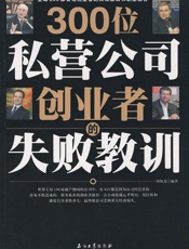 300位私营公司创业者的失败教训-周伟光