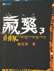 藏獒3