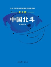中国北斗(青少版)