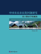 中国农民市民化问题研究：基于教育的视角