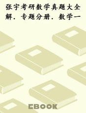 张宇考研数学真题大全解．专题分册．数学一
