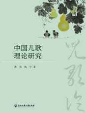 儿歌论　中国儿歌理论研究