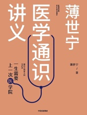 薄世宁医学通识讲义