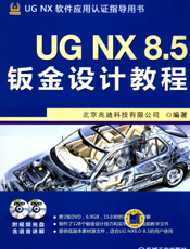 UG_NX_8.5钣金设计教程