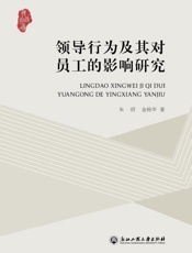 领导行为及其对员工的影响研究