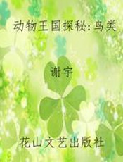 动物王国探秘：鸟类