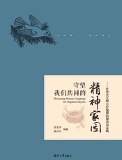 守望我们共同的精神家园　社会主义核心价值观的理论与实践