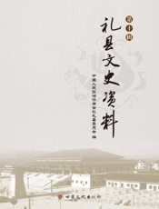 礼县文史资料（第10辑）