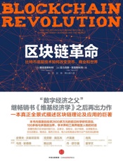 区块链革命：比特币底层技术如何改变货币、商业和世界 - [加]唐塔普斯科特_&_[加]亚力克斯·塔普斯科特