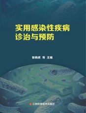 实用感染性疾病诊治与预防