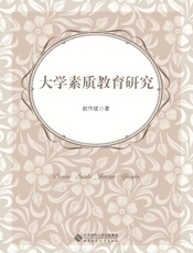 大学素质教育研究