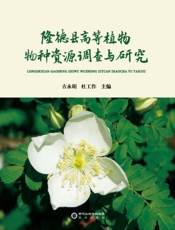 隆德县高等植物物种资源调查与研究