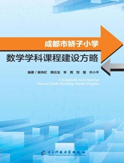 成都市娇子小学数学学科课程建设方略
