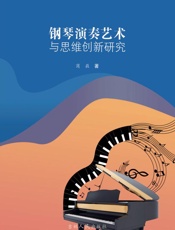钢琴演奏艺术与思维创新研究