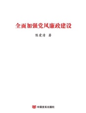 全面加强党风廉政建设