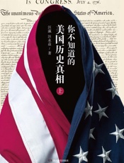 你不知道的美国历史真相