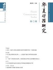 华夏传播研究.第三辑