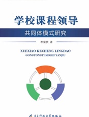 学校课程领导共同体模式研究