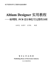 《Altium Designer实用教程——原理图、PCB设计和信号完整性分析》