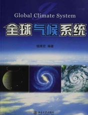 全球气候系统-钱维宏