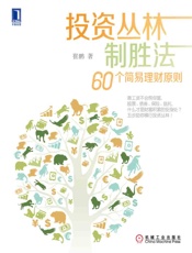 投资丛林制胜法