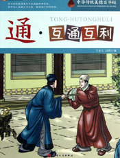 中华传统美德百字经·通_互通互利
