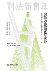 因果关系的理论与实务：全国青年刑法学者实务论坛（二）