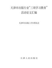 天津市出版行业 三项学习教育 活动征文汇编